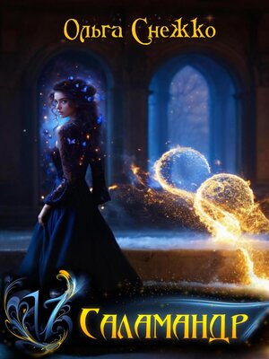 cover image of Семнадцать Саламандр. Том первый